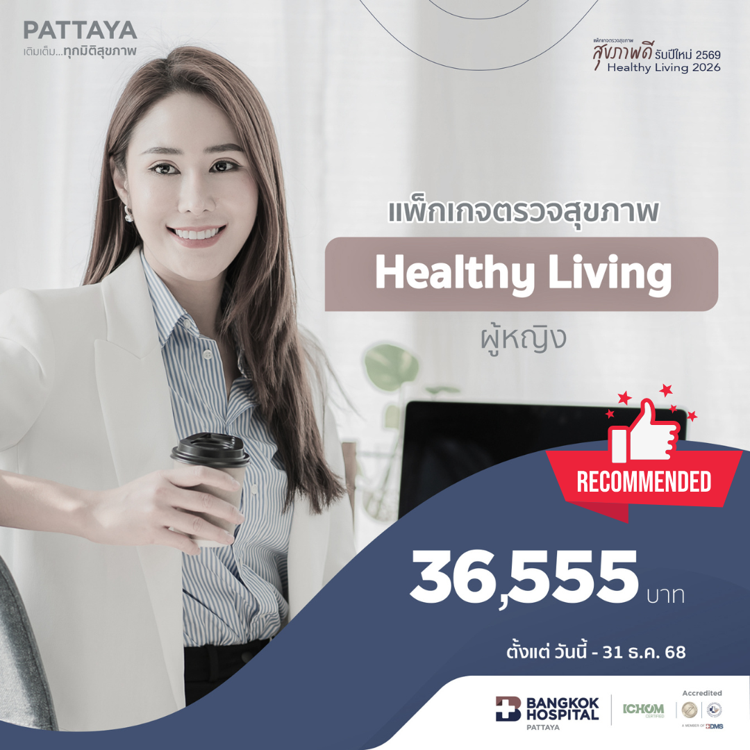 แพ็กเกจตรวจสุขภาพ Healthy Living (ผู้หญิง)