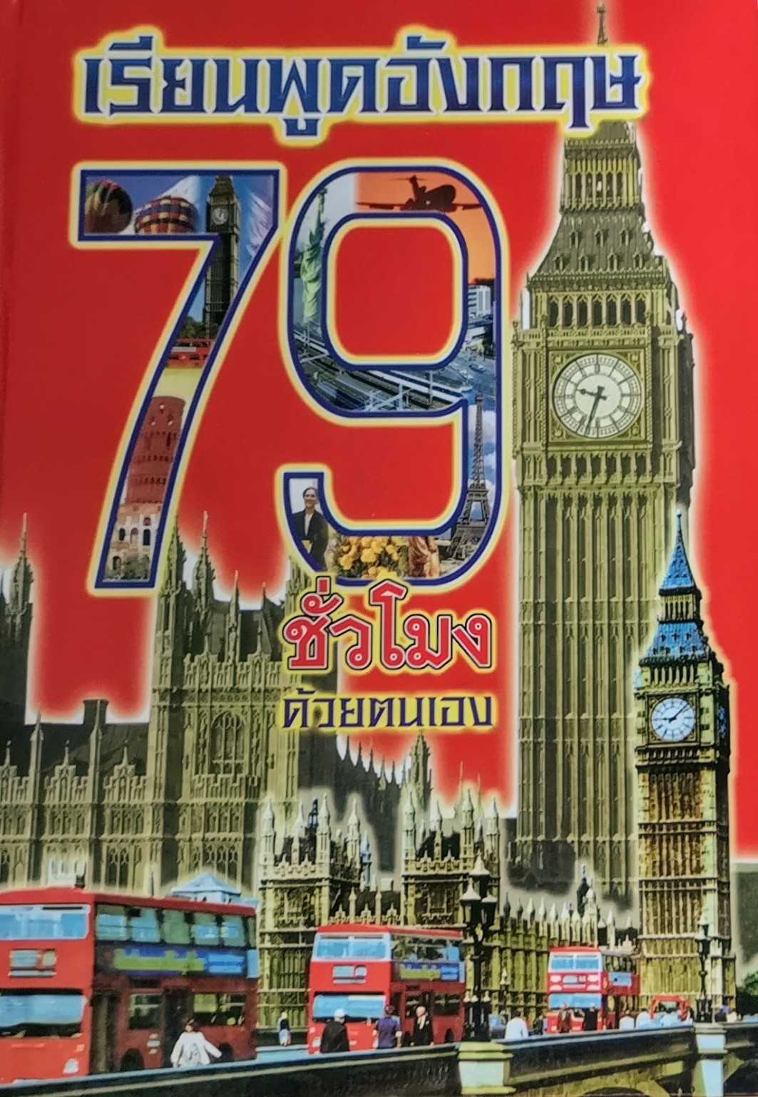 หนังสือ​ เรียน​พูดภาษาอังกฤษ​ 79 ชั่วโมง​ ด้วยตนเอง