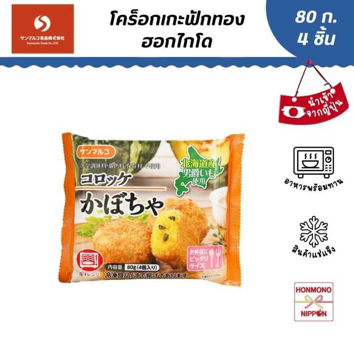 โคโรเกะฟักทองฮอกไกโด ขนาด 80 ก. (4 ชิ้น) - Croquette Hokkaido Pumpkin (FI-SAN-6729)