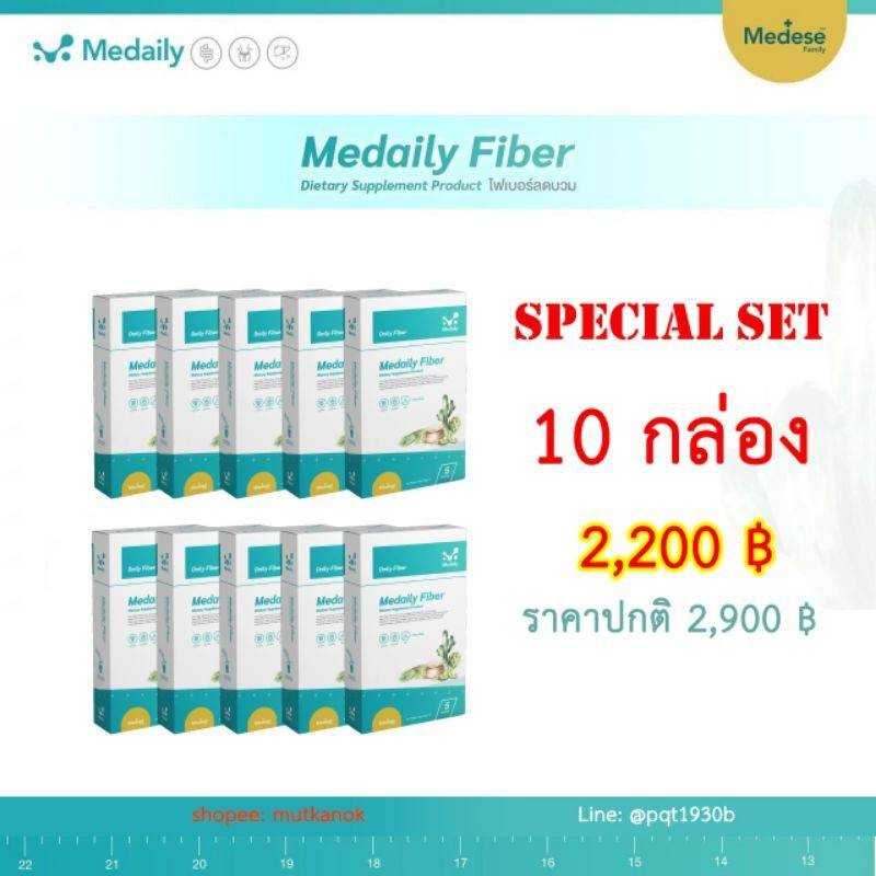 Medaily Fiber 10 กล่อง สุดคุ้ม !!!!