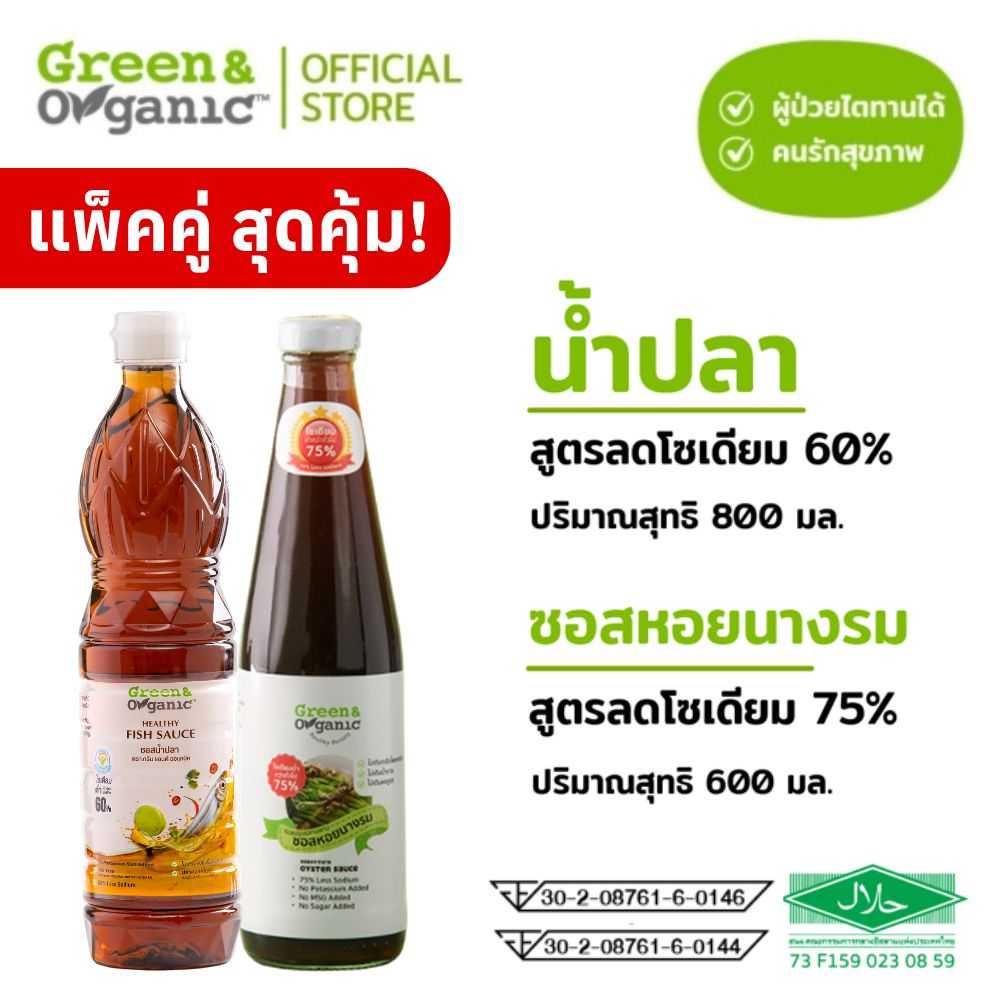 SET F4 แพ็คคู่ สุดคุ้ม เครื่องปรุงโซเดียมต่ำ น้ำปลา ซอสหอยนางรม โซเดียมต่ำ 600-800 มล.