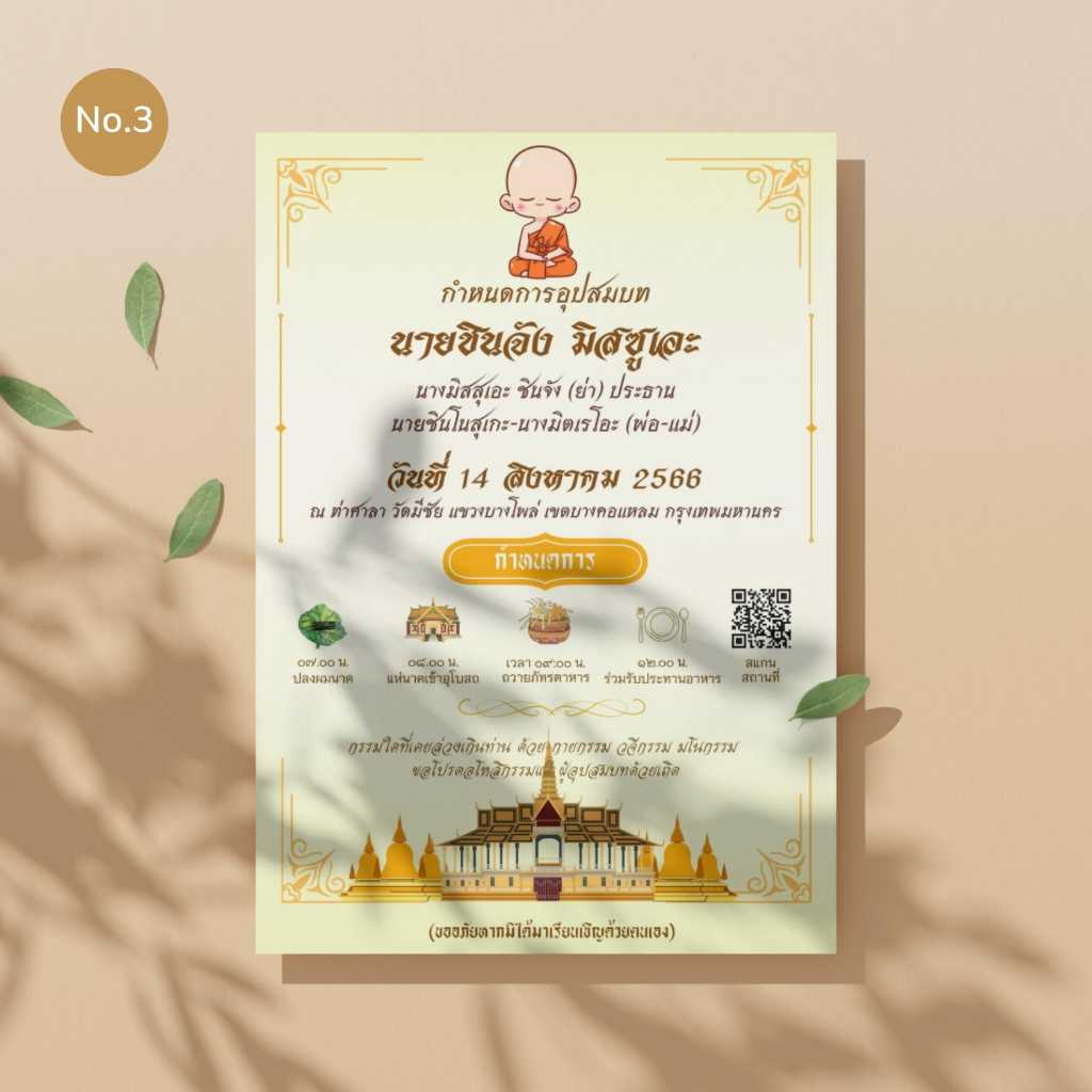 แบบที่ 3 การ์ดงานบวช  พิมพ์หน้าเดียว ขนาด 4x6 นิ้ว, 5x7 นิ้ว กระดาษ หนา 250 แกรมสร้าง QR code ฟรี