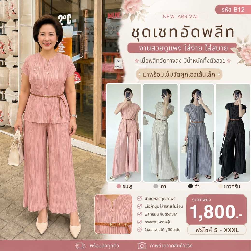 PleatByNisa B12 ชุดเซ็ตอัดพลีทผ้าพรีเมียม เนื้อผ้าคุณภาพ Polyester100%