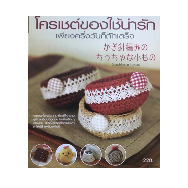 โครเชต์ของใช้น่ารัก