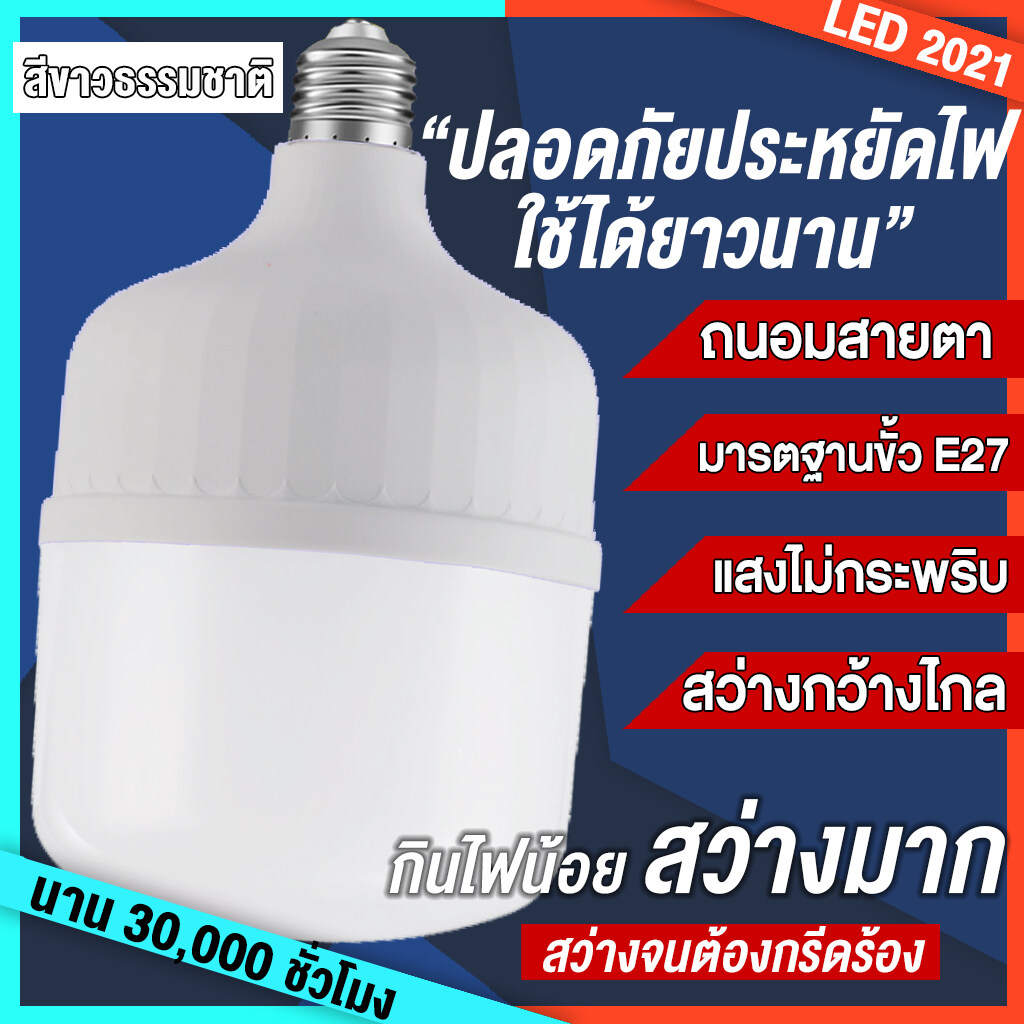 หลอดไฟ LED2021 แสงสีขาว LED Bulb ขั้วE27 5w 10w 20w 30w 40w 50w เทคโนโลยีป้องกันดวงตา ประหยัดพลังงาน