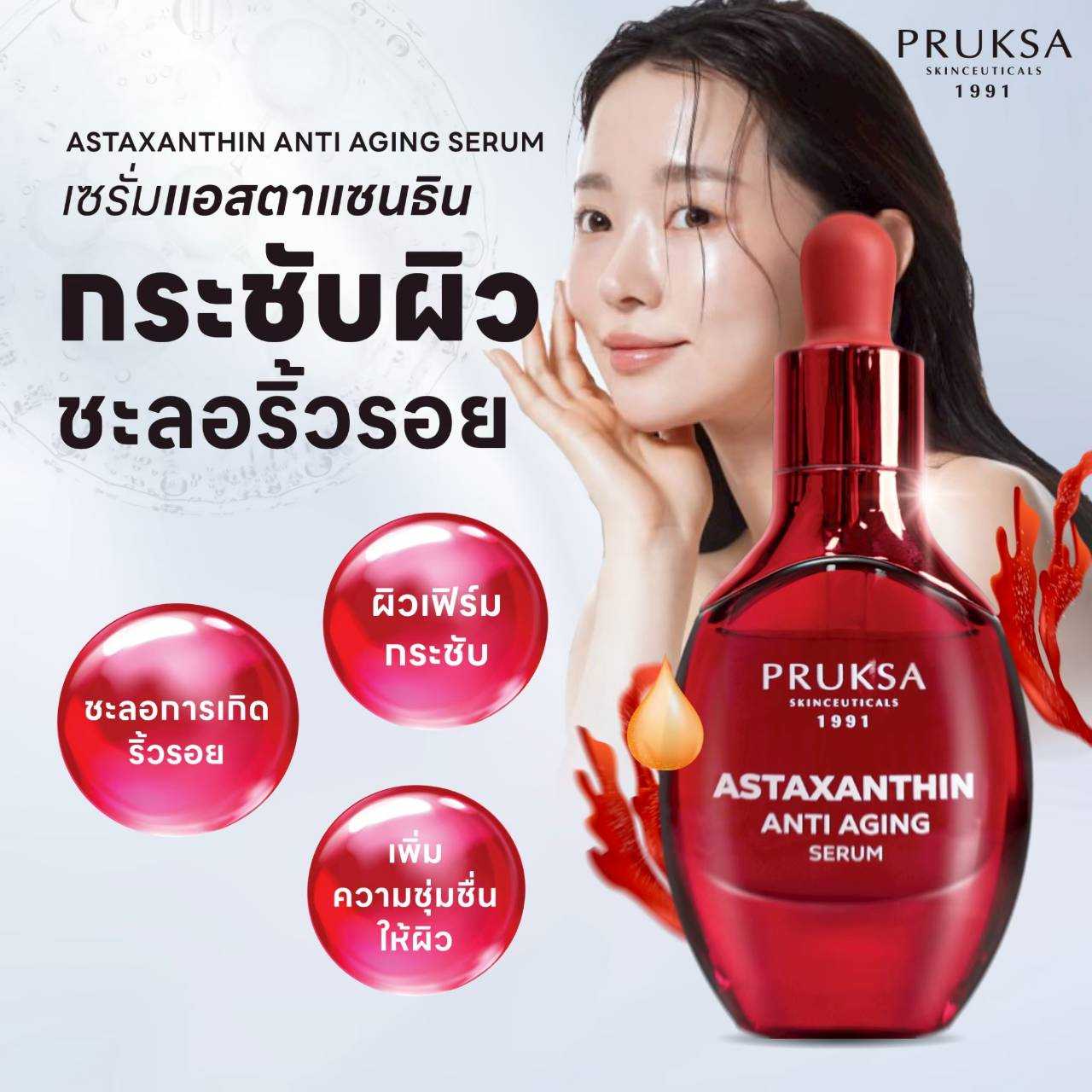 Astaxanthin เชรั่มแอสตาแซนธิน สารสกัดสาหร่ายสีแดงจาก USA ช่วยต่อต้านริ้วรอยแห่งวัย