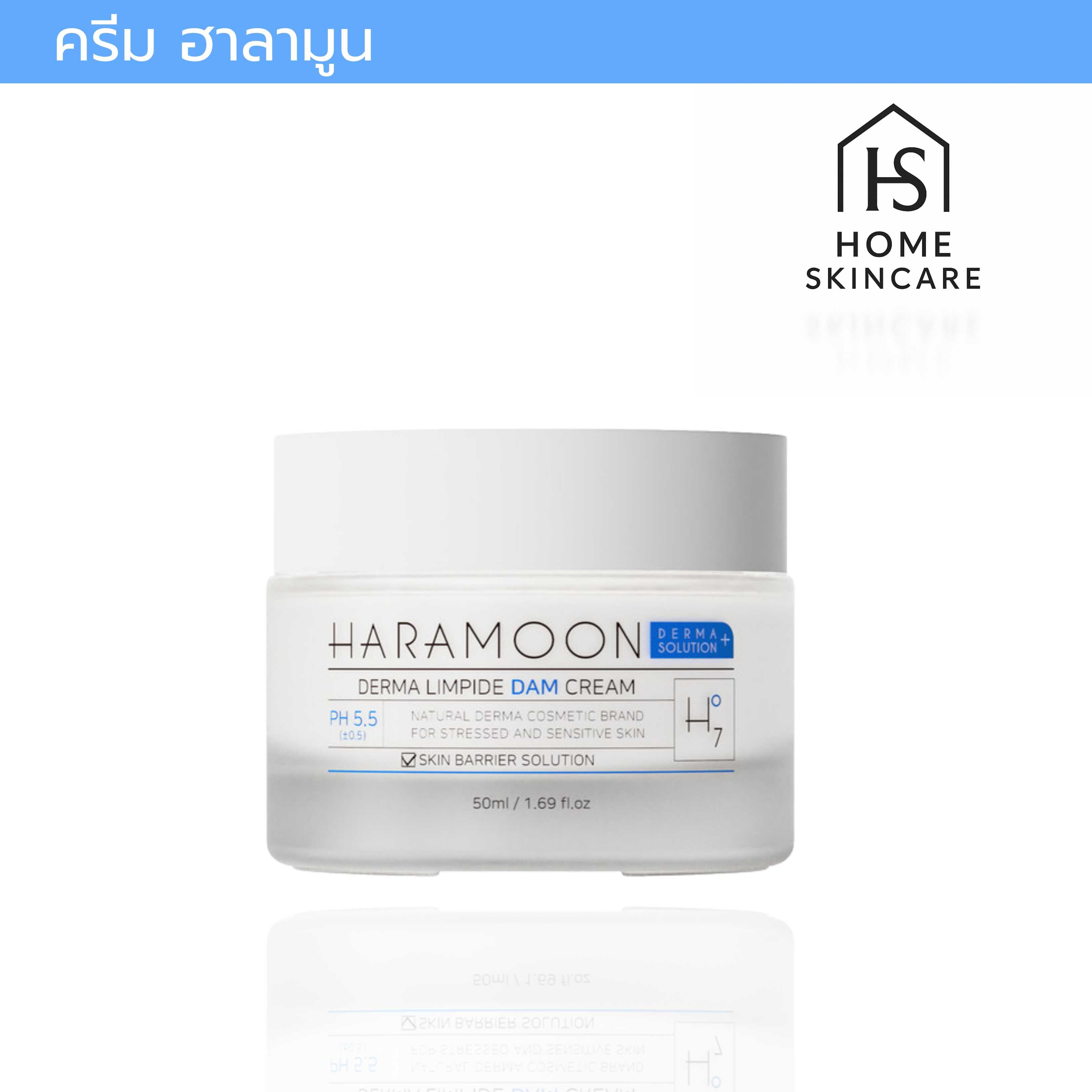 (ของแท้💯)ครีมบำรุง ปรับสมดุล ผิว Haramoon Derma Limpide DAM Cream 50 ml.