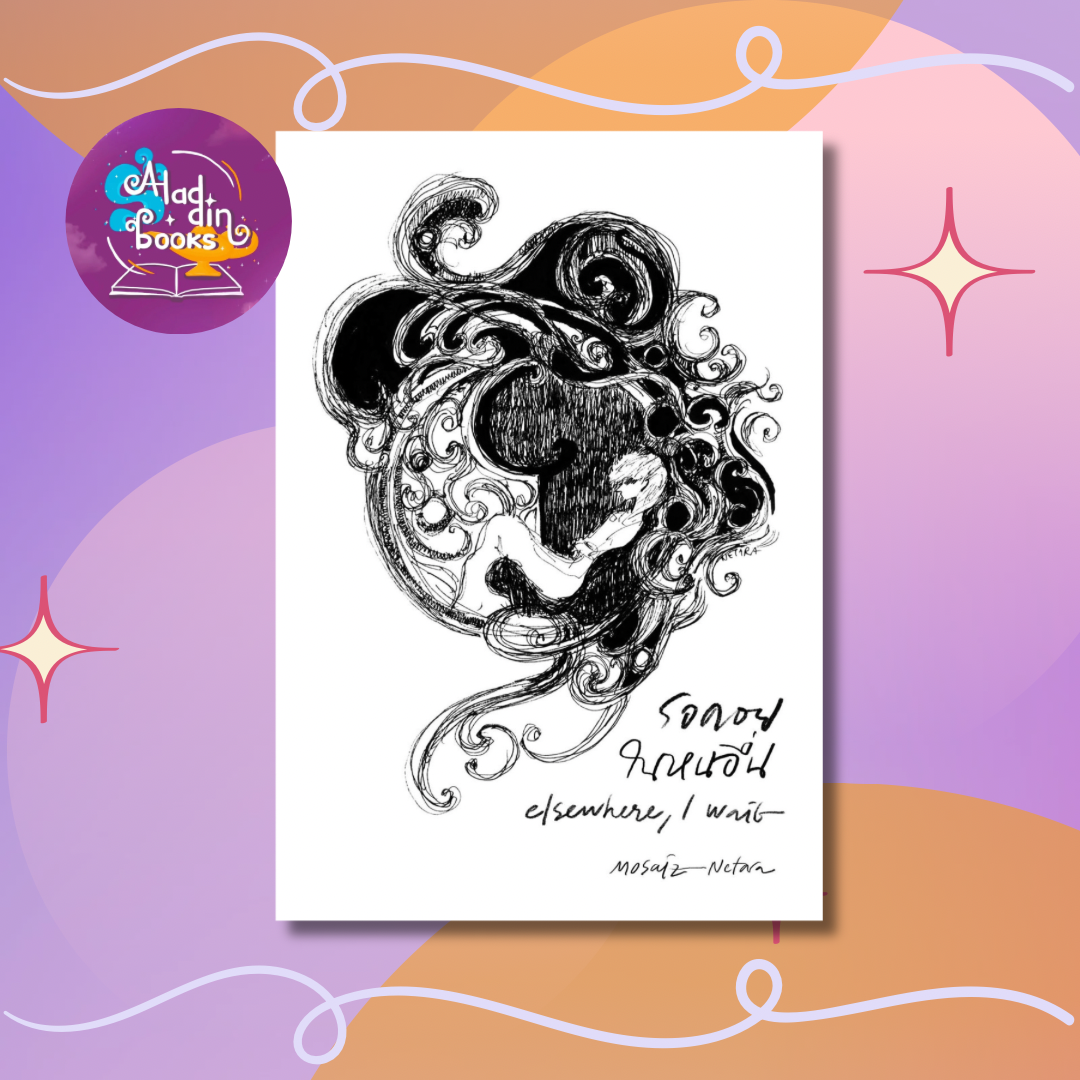 Aladdin Books | หนังสือ รอคอยในหนอื่น - MosaiZ นักเขียนอิสระ