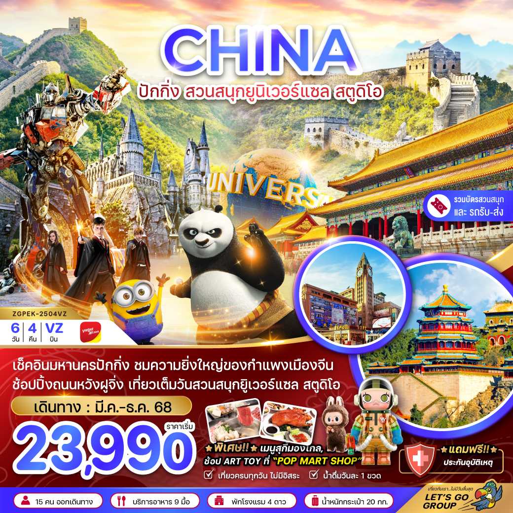 จีน ปักกิ่ง สวนสนุกยูนิเวอร์แซล สตูดิโอ (รวมบัตรสวนสนุก-รถรับส่งแล้ว) 6 วัน 4 คืน