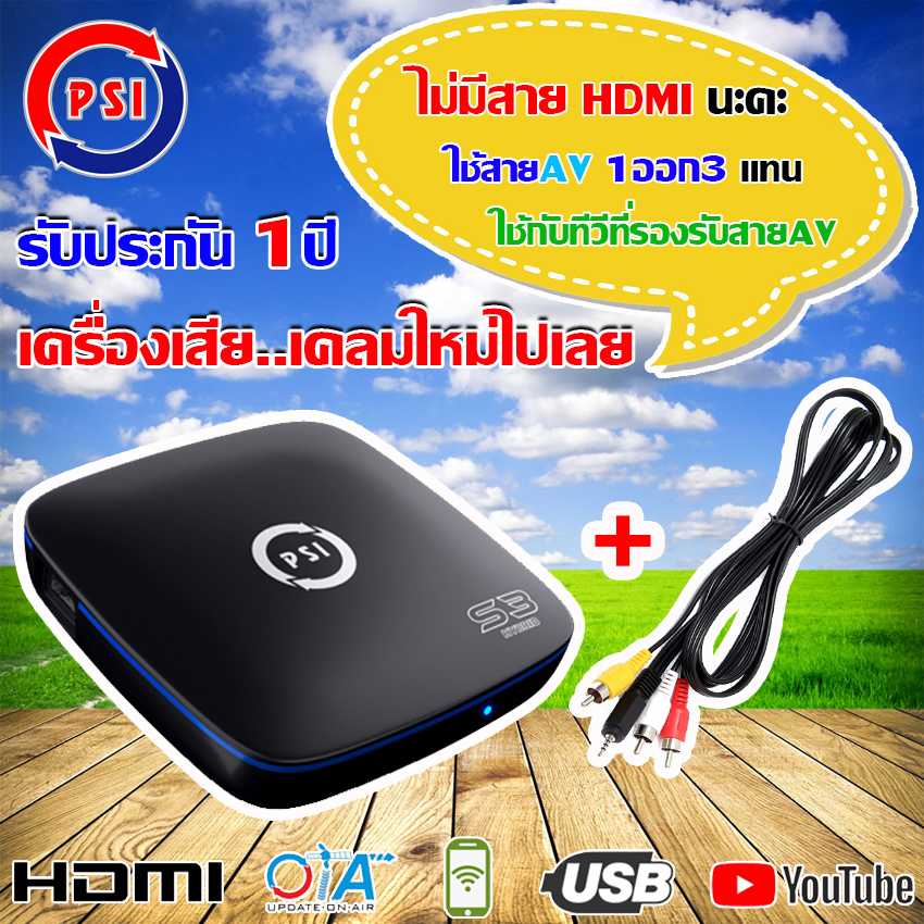 กล่องดาวเทียม PSI S3 HYBRID SMART SATELLITE พร้อมสาย AV 3.5มม. 1 เส้น (ไม่มีสายHDMI นะคะ)