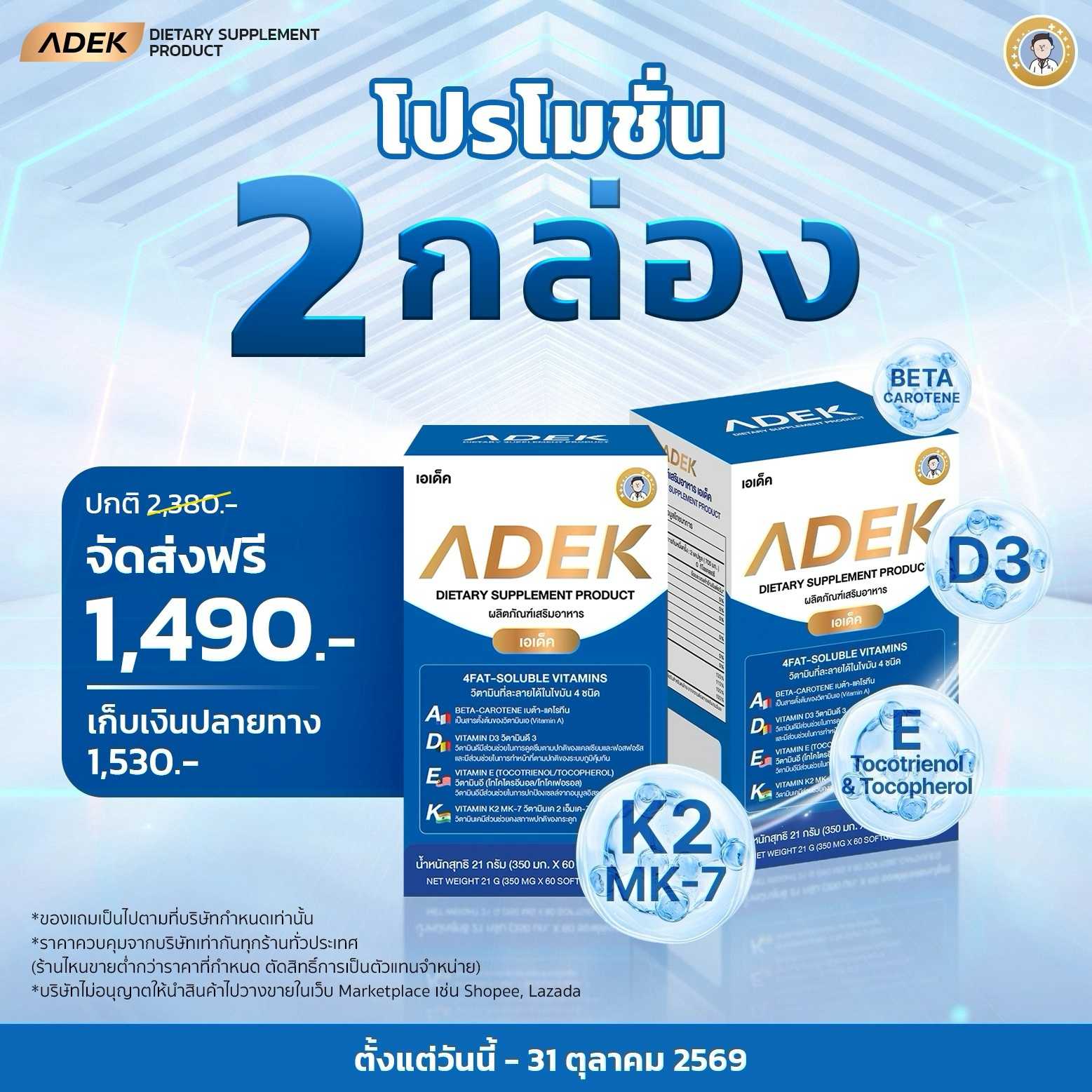 ADEK  by HASHI  โปรโมชั่นดูแลสุขภาพ   2 กล่อง