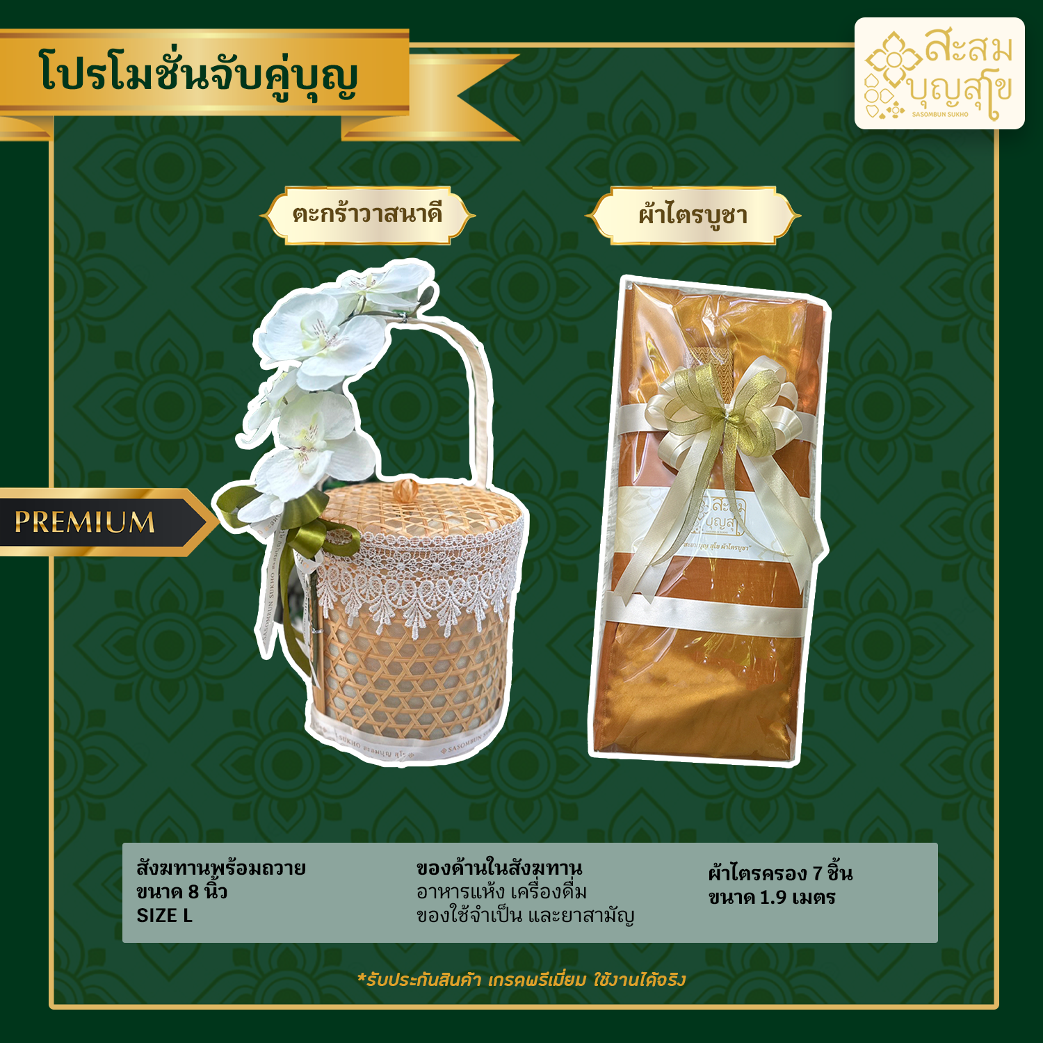 โปรโมชั่นจับคู่บุญ สังฆทานวาสนาดี กล้วยไม้ พร้อมถวาย+ผ้าไตรบูชา