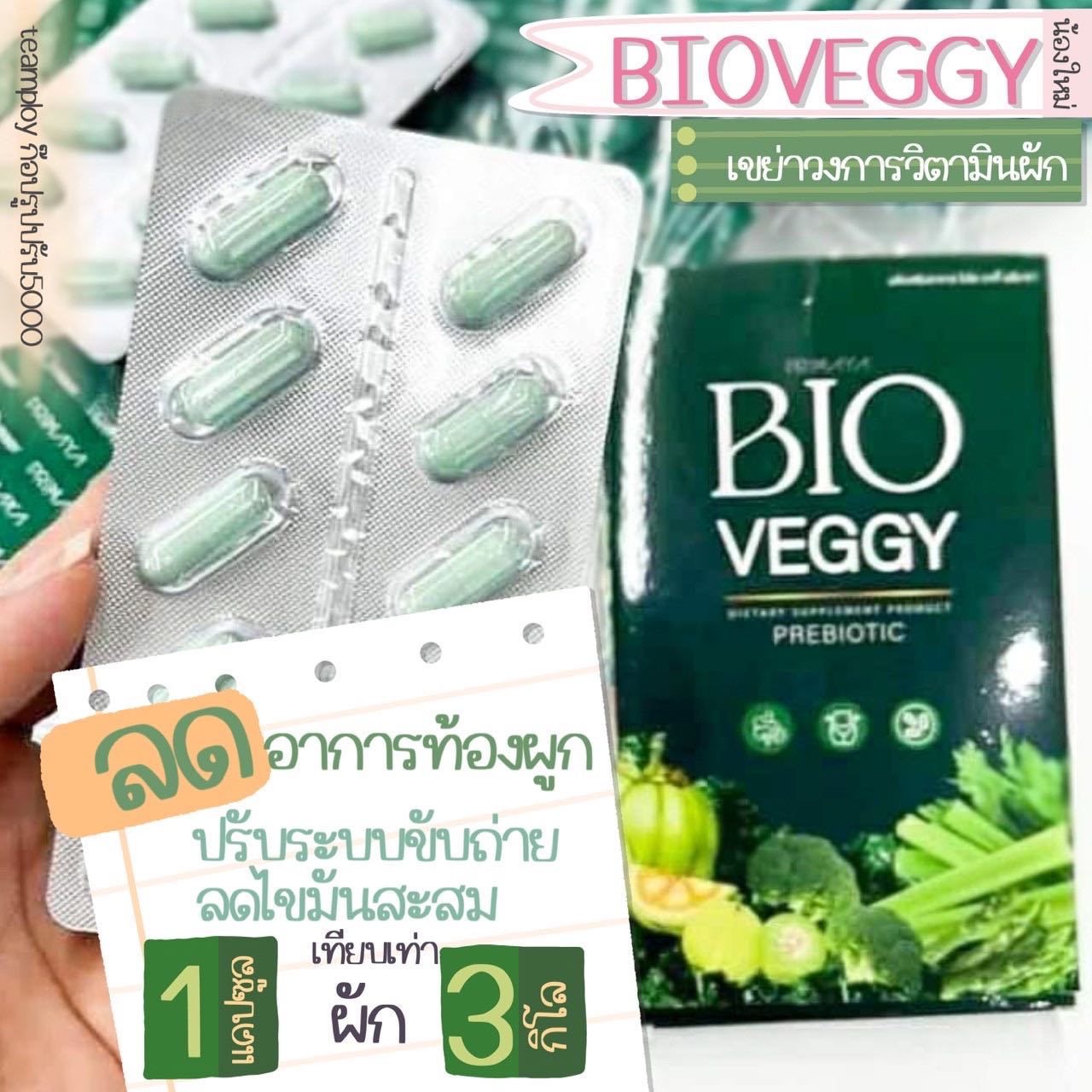 Bio veggy 4 กล่อง🥦