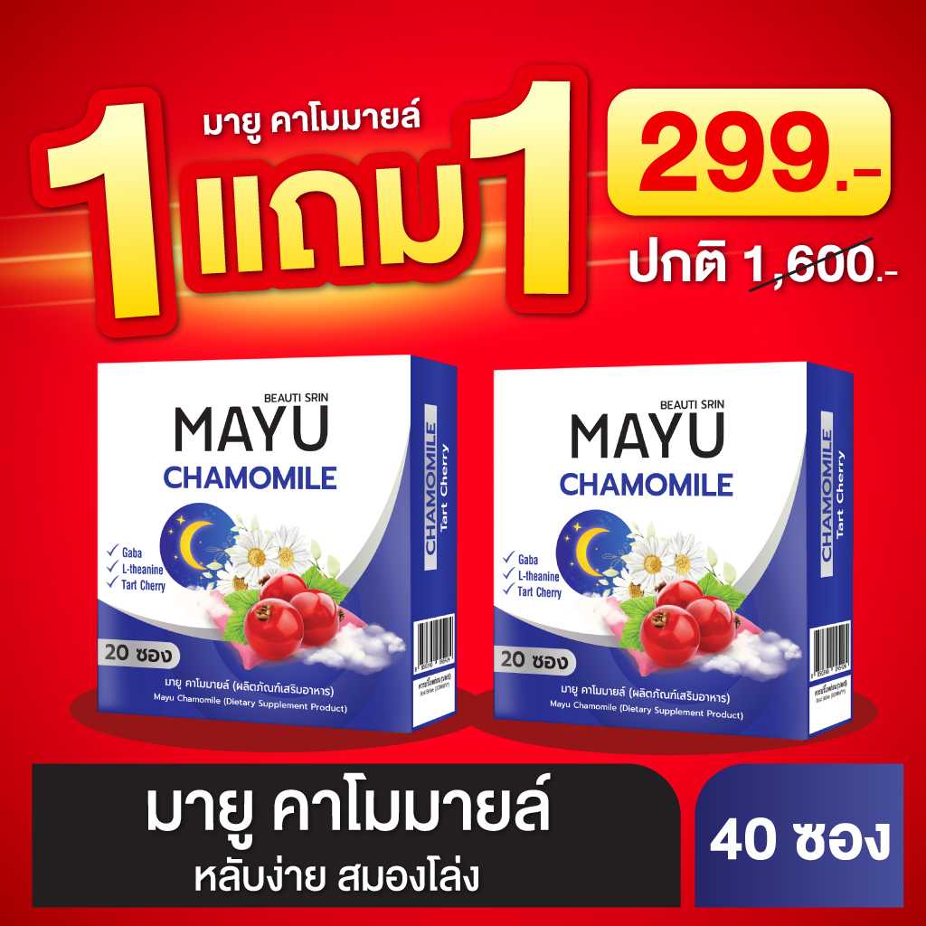[เซ็ต 2 กล่อง] มายู คาโมมายล์ หลับง่าย สมองโล่ง