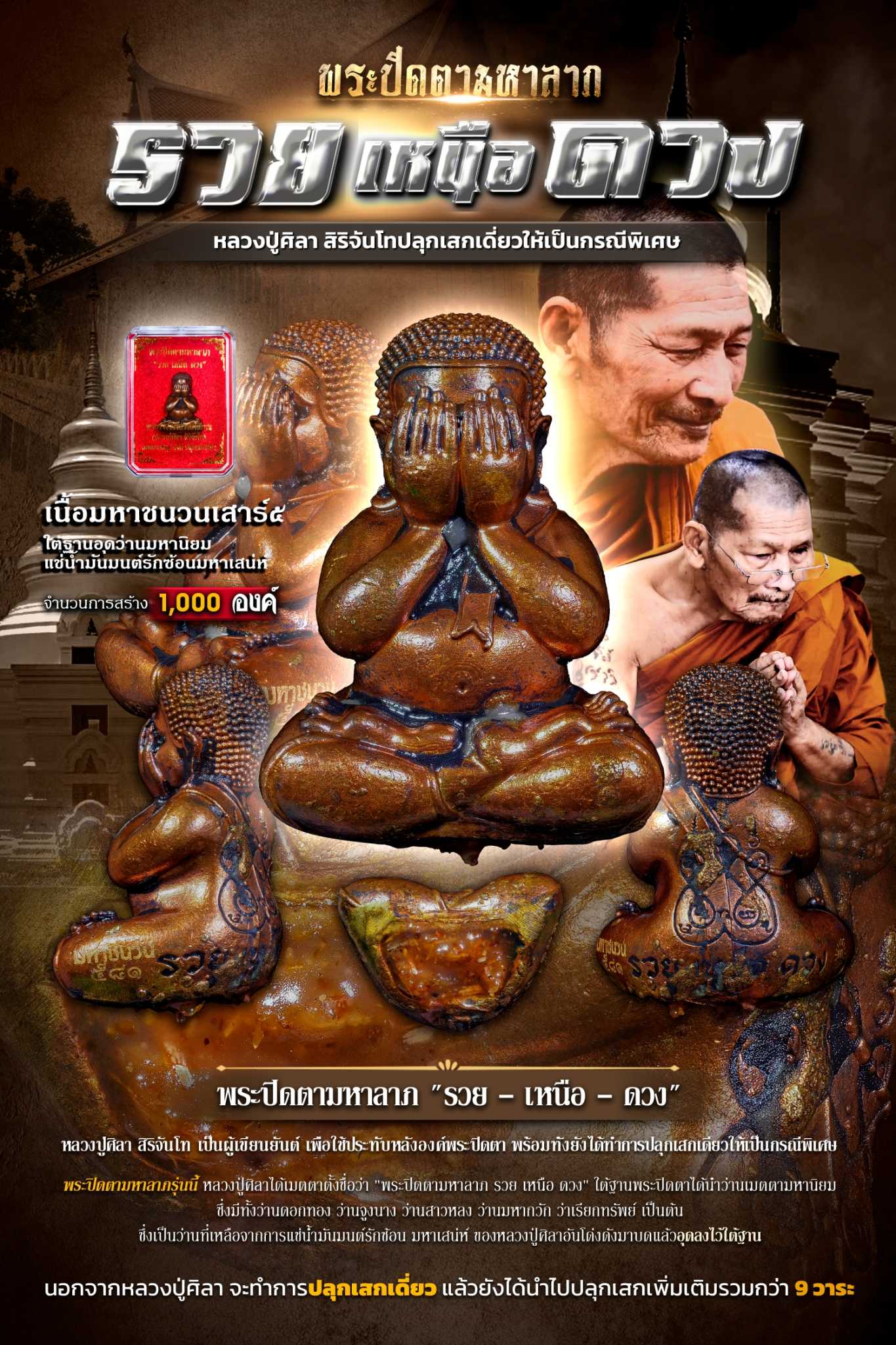 พระปิดตามหาลาภ - รวย เหนือ ดวง - เนื้อมหาชนวนเสาร์๕ ปฐมฤกษ์ แช่น้ำมันมนต์รักซ้อนมหาเสน่ห์