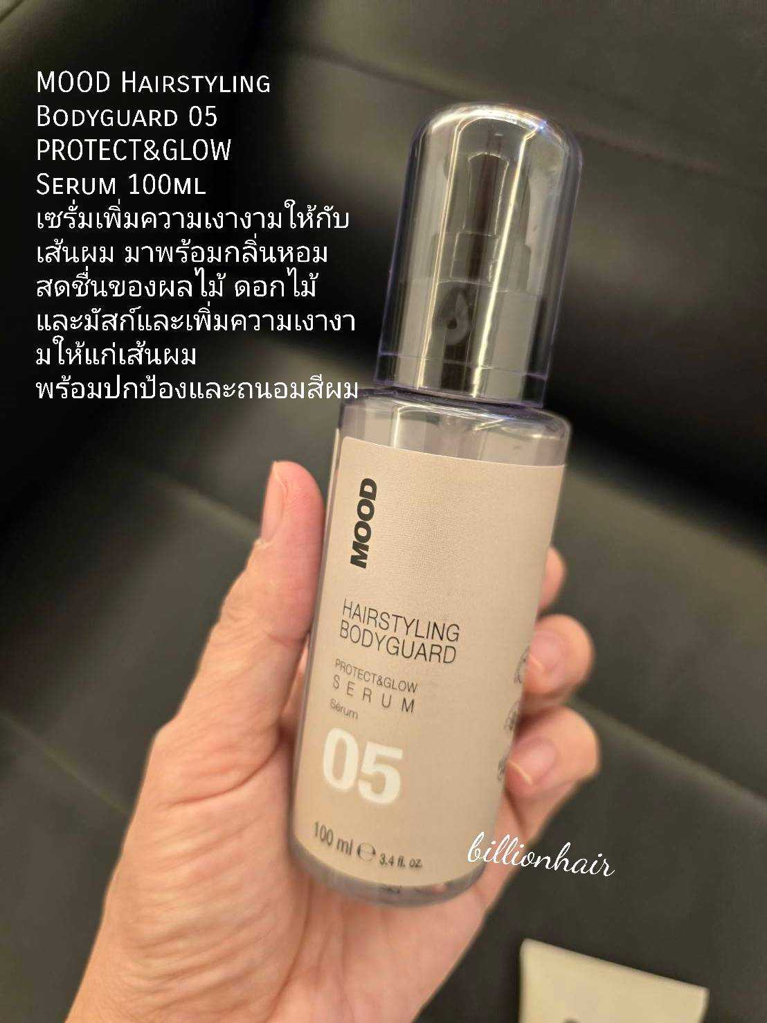 MOOD Hairstyling Bodyguard ผลืตภัณฑ์จัดแต่งทรงผม ระบุสินค้าก่อนสั่งซื้อ
