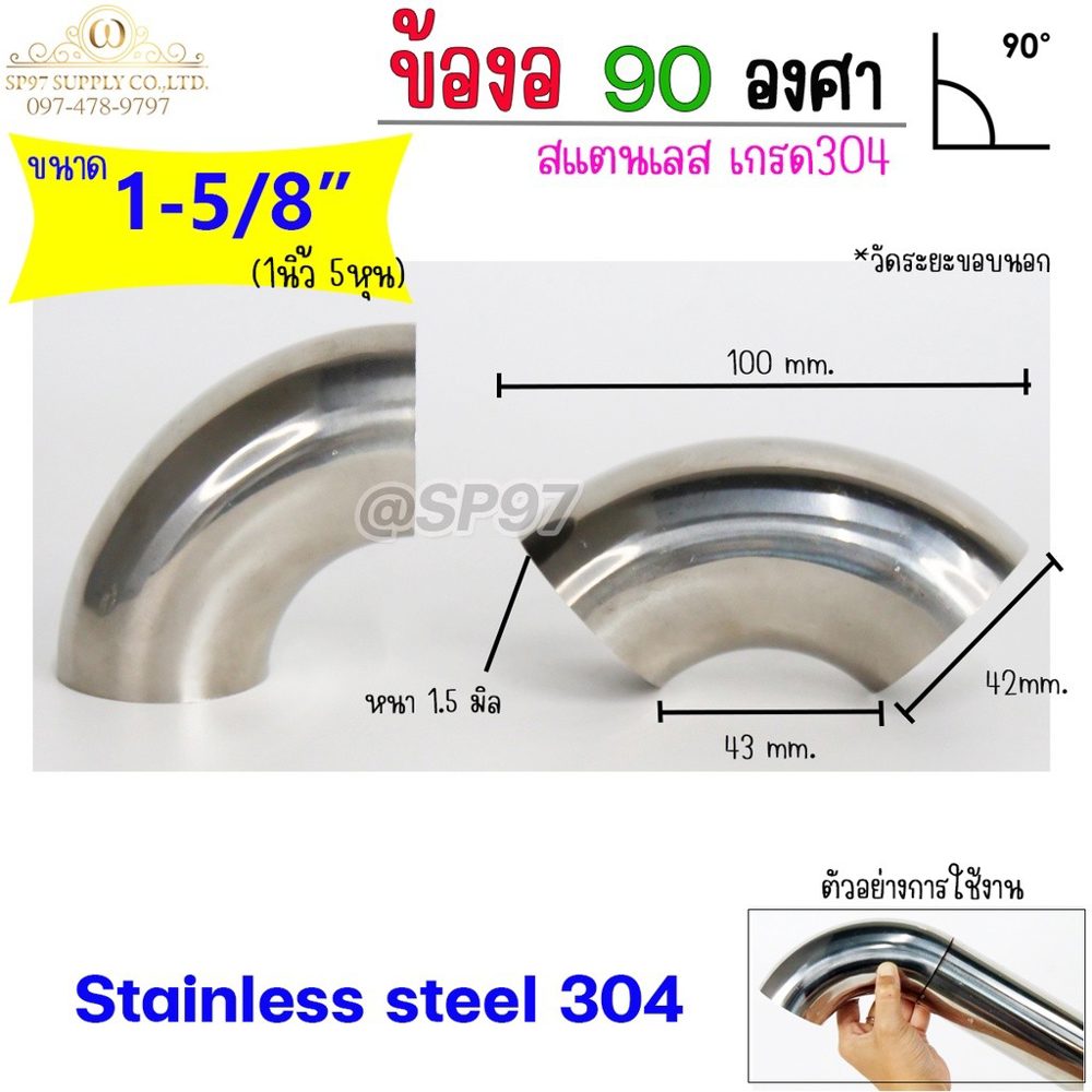 ข้องอสแตนเลส ข้องอ 90 องศา เกรด304 ขนาด 1-5/8″ (1นิ้ว5หุน) หนา1.2 หรือ หนา 1.5