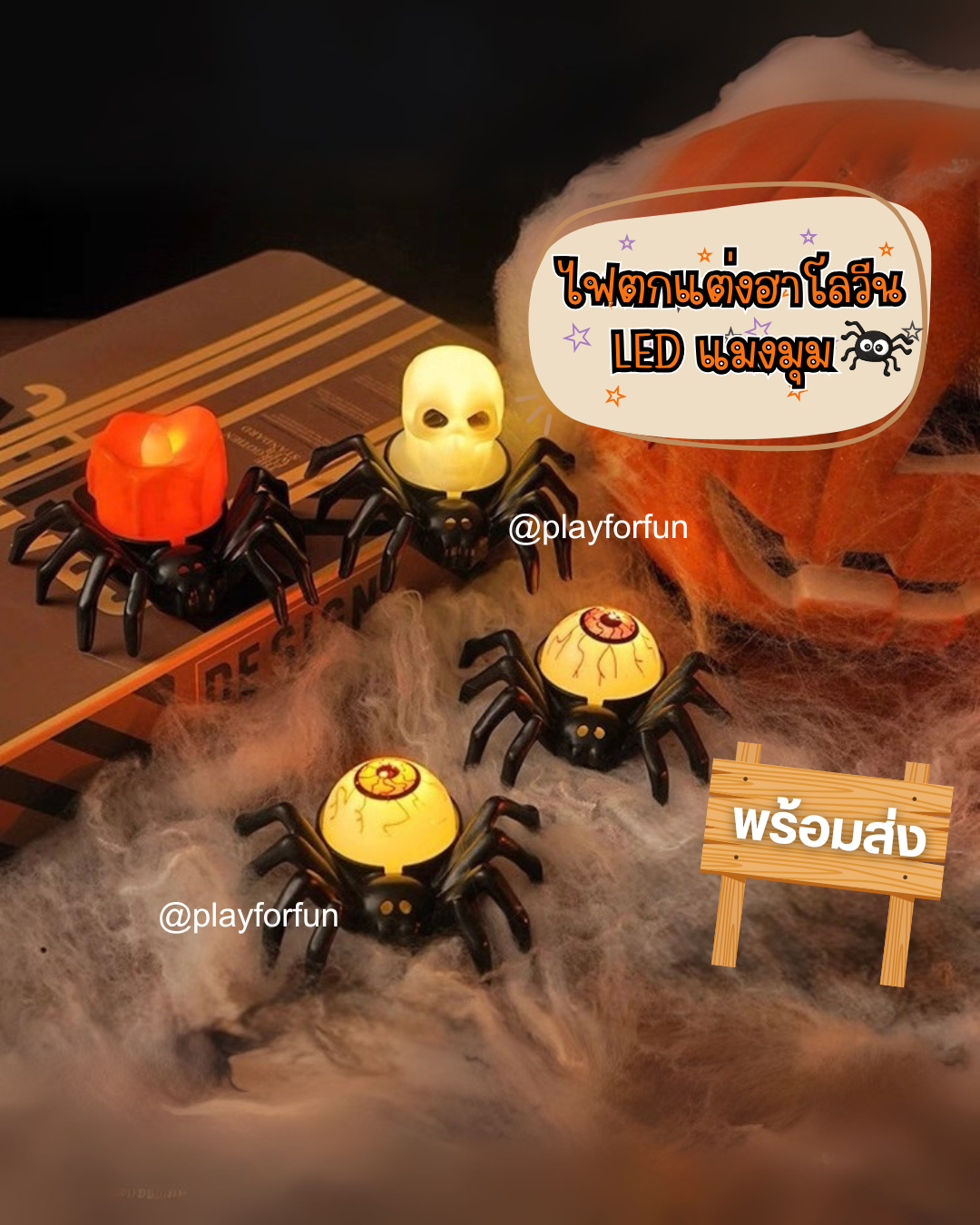 ไฟตกแต่งฮาโลวีน2025 LED แมงมุม (หัวกะโหลก/ลูกตา/เทียน)