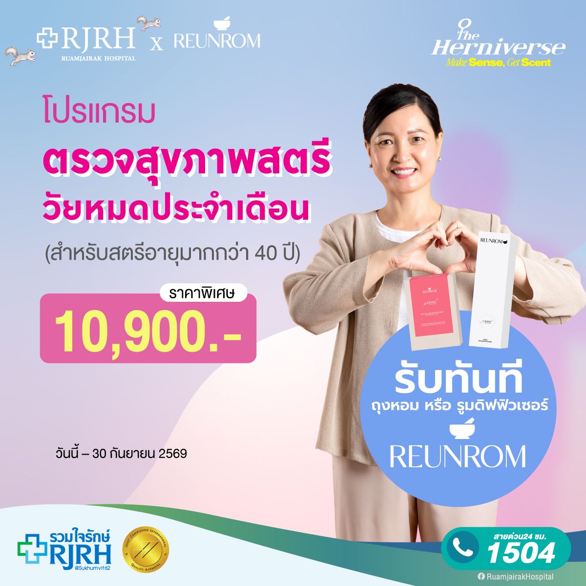 โปรแกรมตรวจสุขภาพสตรีวัยหมดประจำเดือน
