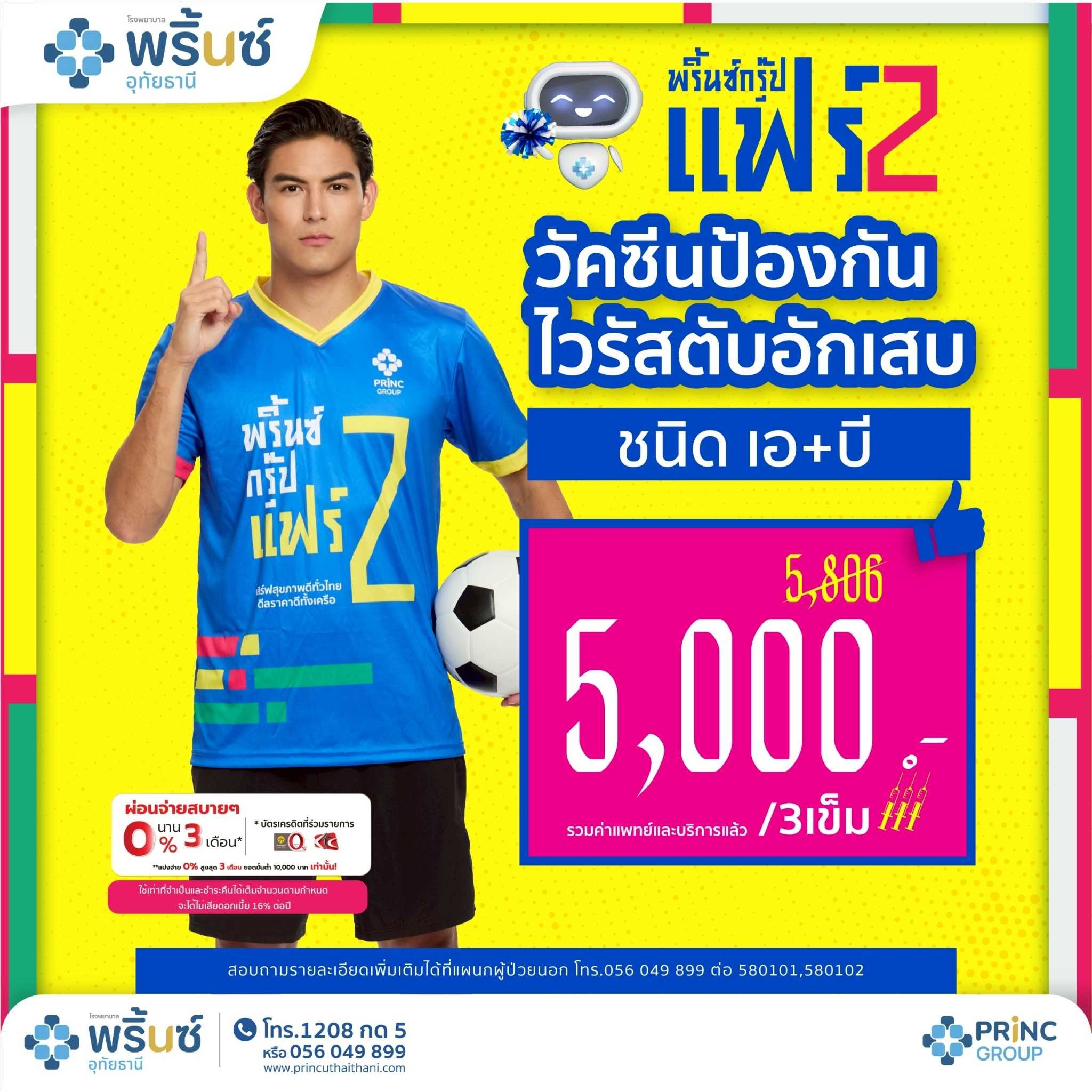 PRINC GROUP FAIR 2️⃣ วัคซีนป้องกันไวรัสตับอักเสบเอ + บี  3 เข็ม ราคา 5,000 บาท