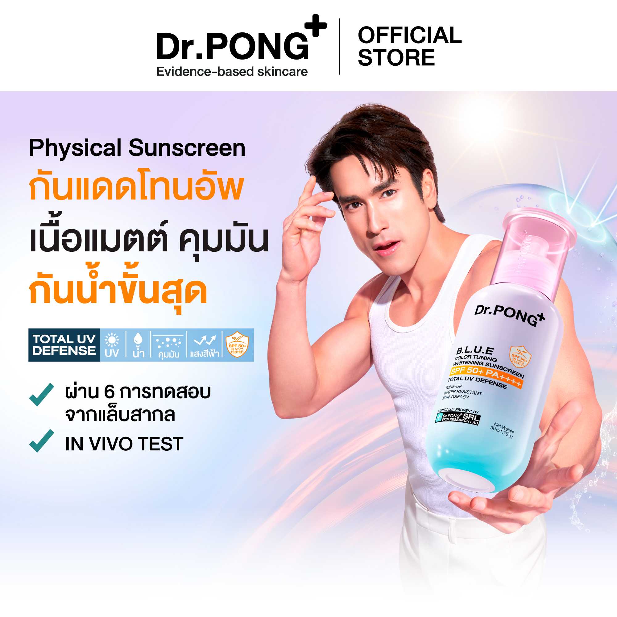 Dr.PONG BLUE Color Tuning Whitening Sunscreen กันแดดโทนอัพผิวไบรท์ เนื้อฟ้า คุมมัน กันน้ำ
