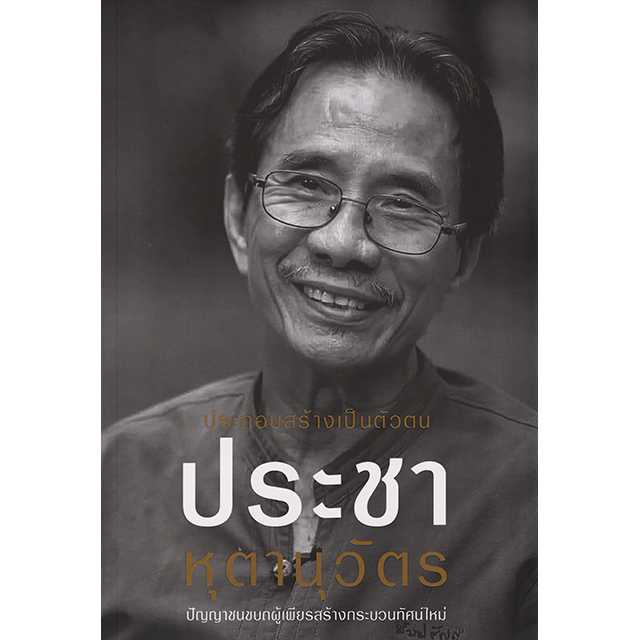 ประกอบสร้างเป็นตัวตน ประชา หุตานุวัตร