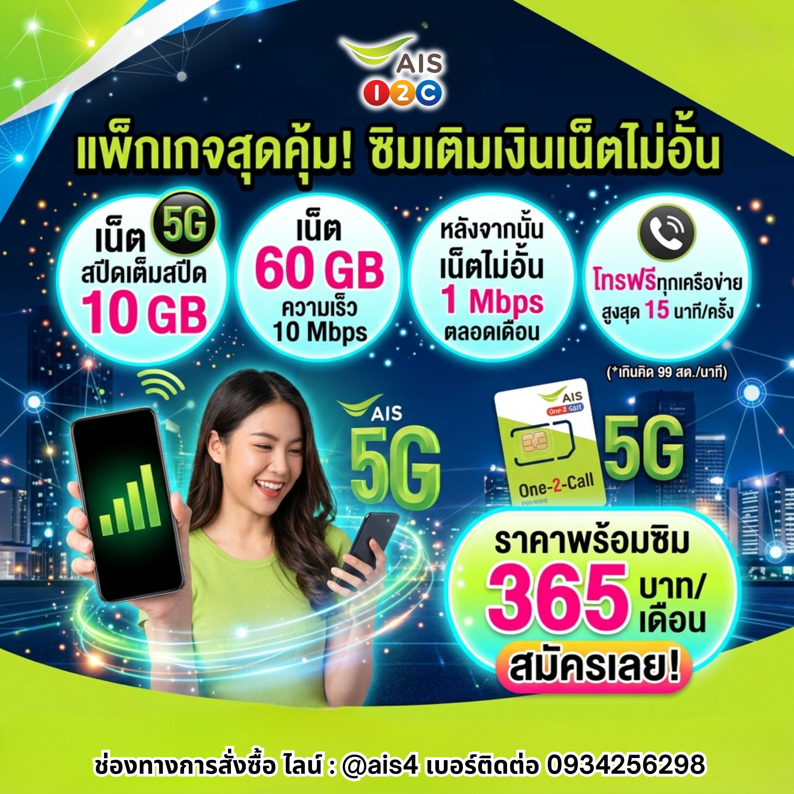 ซิมเติมเงิน AIS+แพ็กเกจ 10 Mbps ปริมาณ 60 GB (ราคา 300 บาท/เดือน)