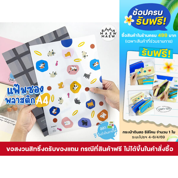 แฟ้ม แฟ้มซองพลาสติก ขนาด A4 Double A x Baan Maew (1ซอง)