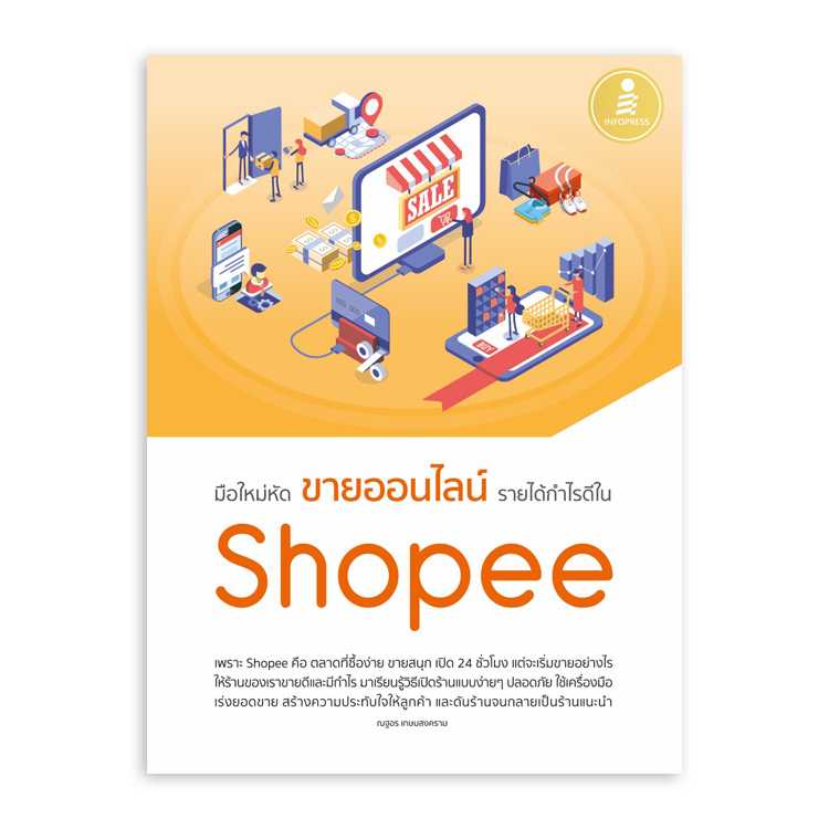 มือใหม่หัดขายออนไลน์ รายได้กำไรดีใน Shopee