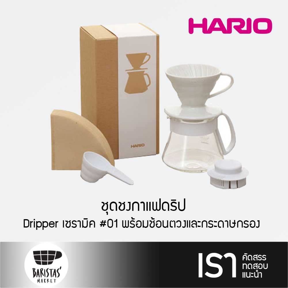 HARIO V60 Colour Dripper & Pot ชุดชงกาแฟดริป