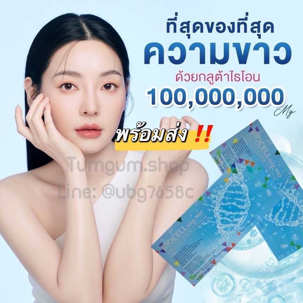 Biocell max pro เร่งสปีด ขาวนาโนแบบจัดเต็ม จาก สวิตเซอร์แลนด์