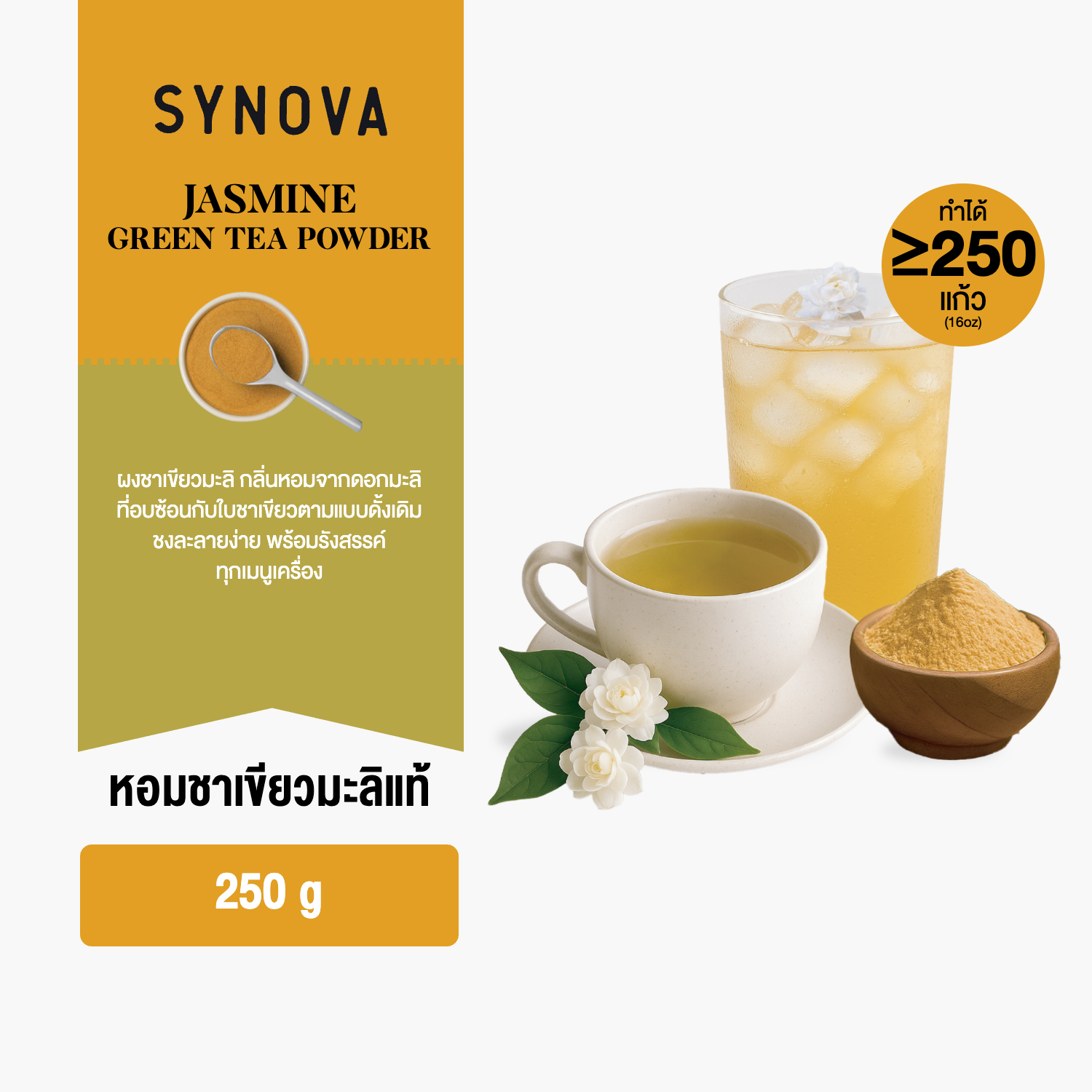 ผงเครื่องดื่ม SYNOVA : ผงชาเขียวมะลิ Jasmine Green Tea Powder (Bag-250g)