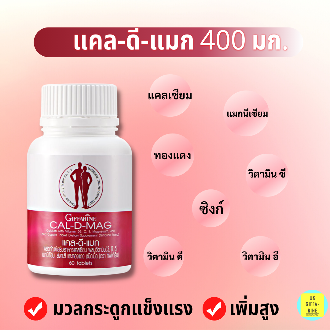 แคล-ดี-แมก 400 มก.แคลเซียม แมกนีเซียม วิตามิน ดี ดูดซึมง่าย