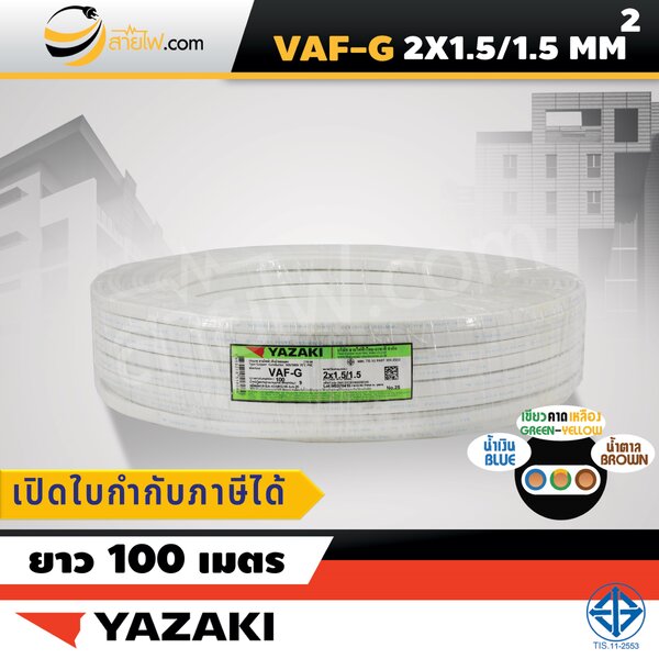 สายไฟไทยยาซากิ Thai Yazaki VAF-G 2x1.5/1.5 sqmm. (100ม.)