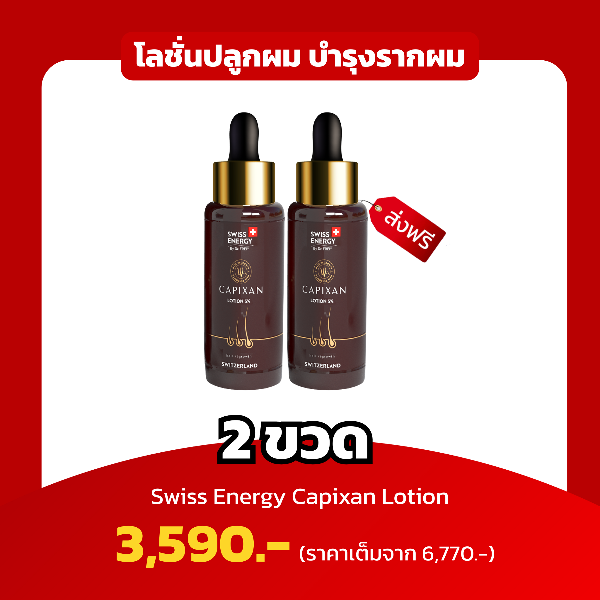 (2 ขวด) Swiss Energy Capixan Lotion โลชั่นปลูกผม บำรุงรากผม ผมแข็งแรง