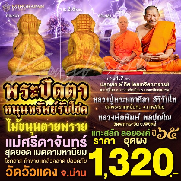 พระปิดตาไม้ขนุนตายพราย แม่ศรีดาจันทร์ วัดวัวแดง จังหวัดน่าน หลวงปู่พระมหาศิลา