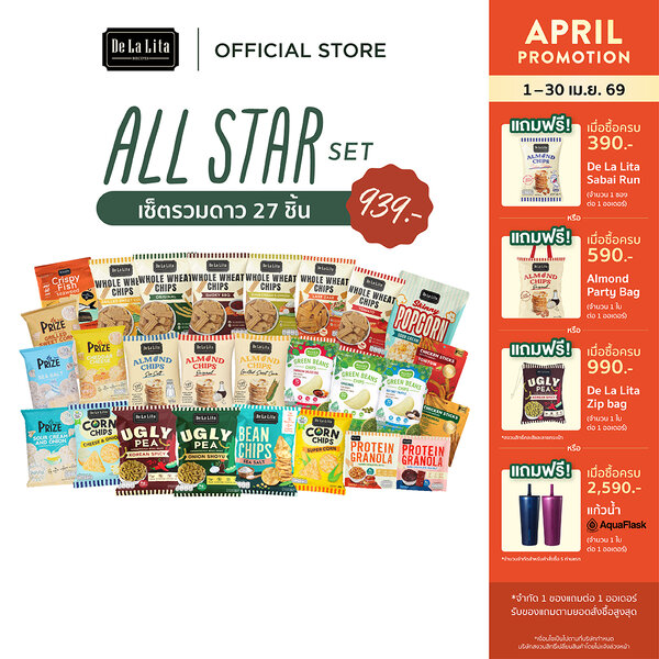 [27 ซอง] ALL STAR SET เซ็ตรวมดาว รวมทุกขนม อร่อย แคลต่ำ ของ DeLaLita ขนมคลีน