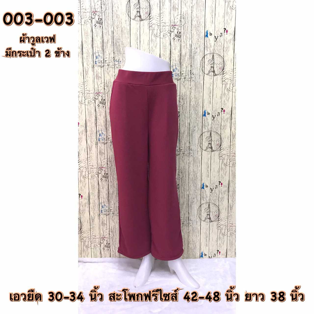 003-003 กางเกงขายาวผ้าวูลเวฟ มีกระเป๋า2ข้าง สีแดงลิ้นจี่