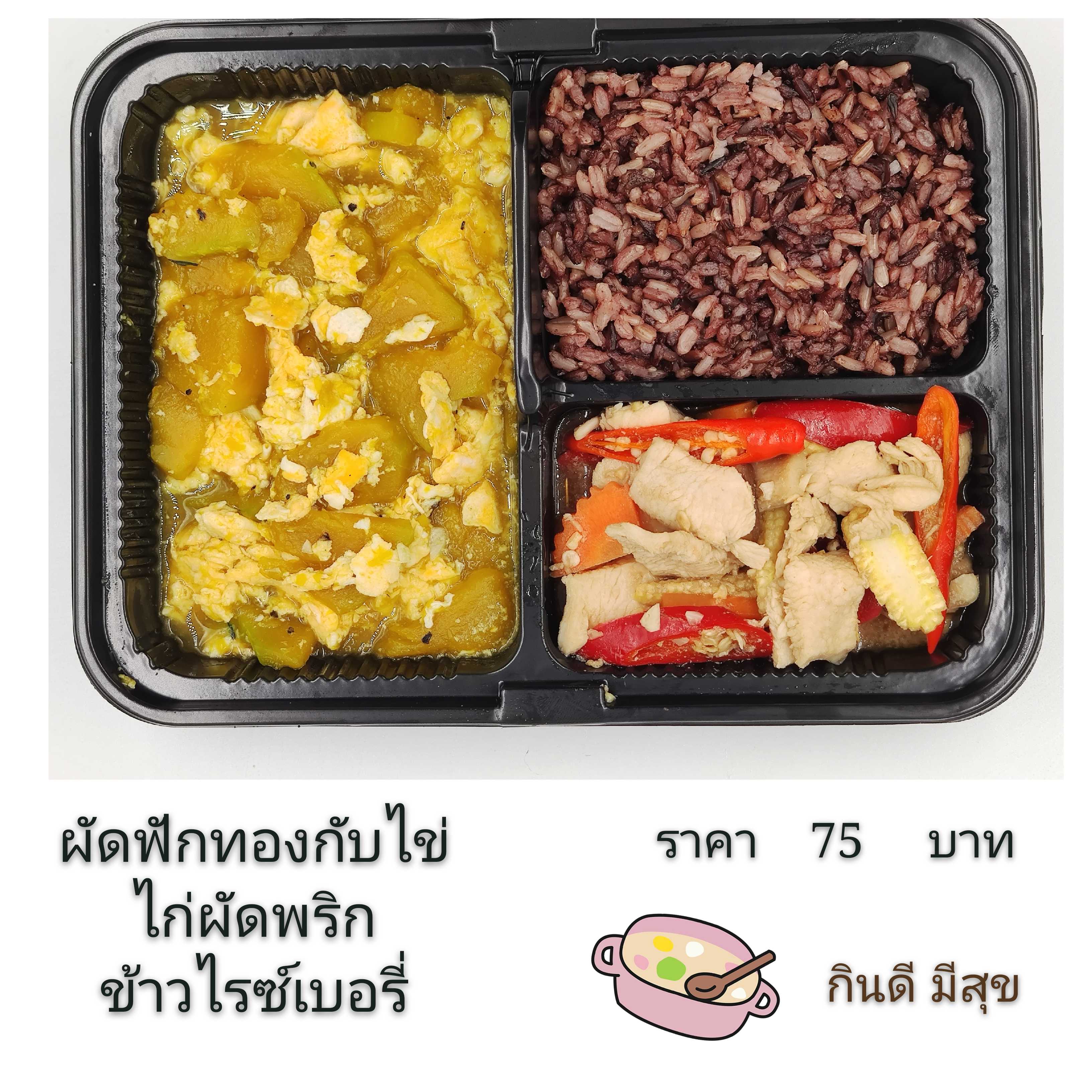 ข้าวไรซ์เบอรี่ผัดฟักทองใส่ไข่กับอกไก่ผัดพริกสด(เลือกเนื้อสัตว์ได้)
