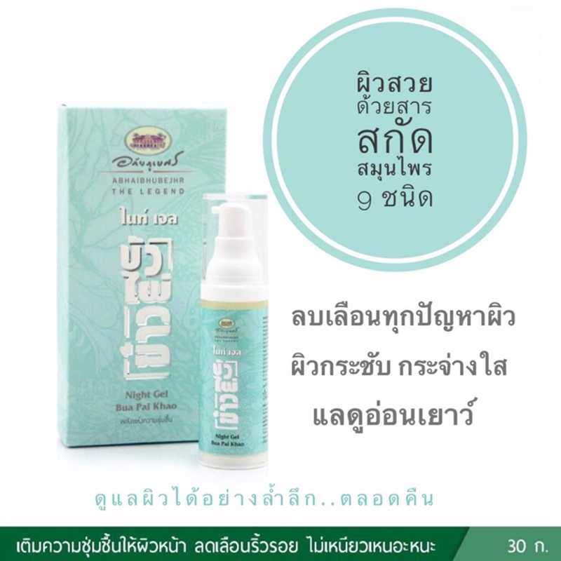 ไนท์เจล บัว ไผ่ ข้าว อภัยภูเบศร