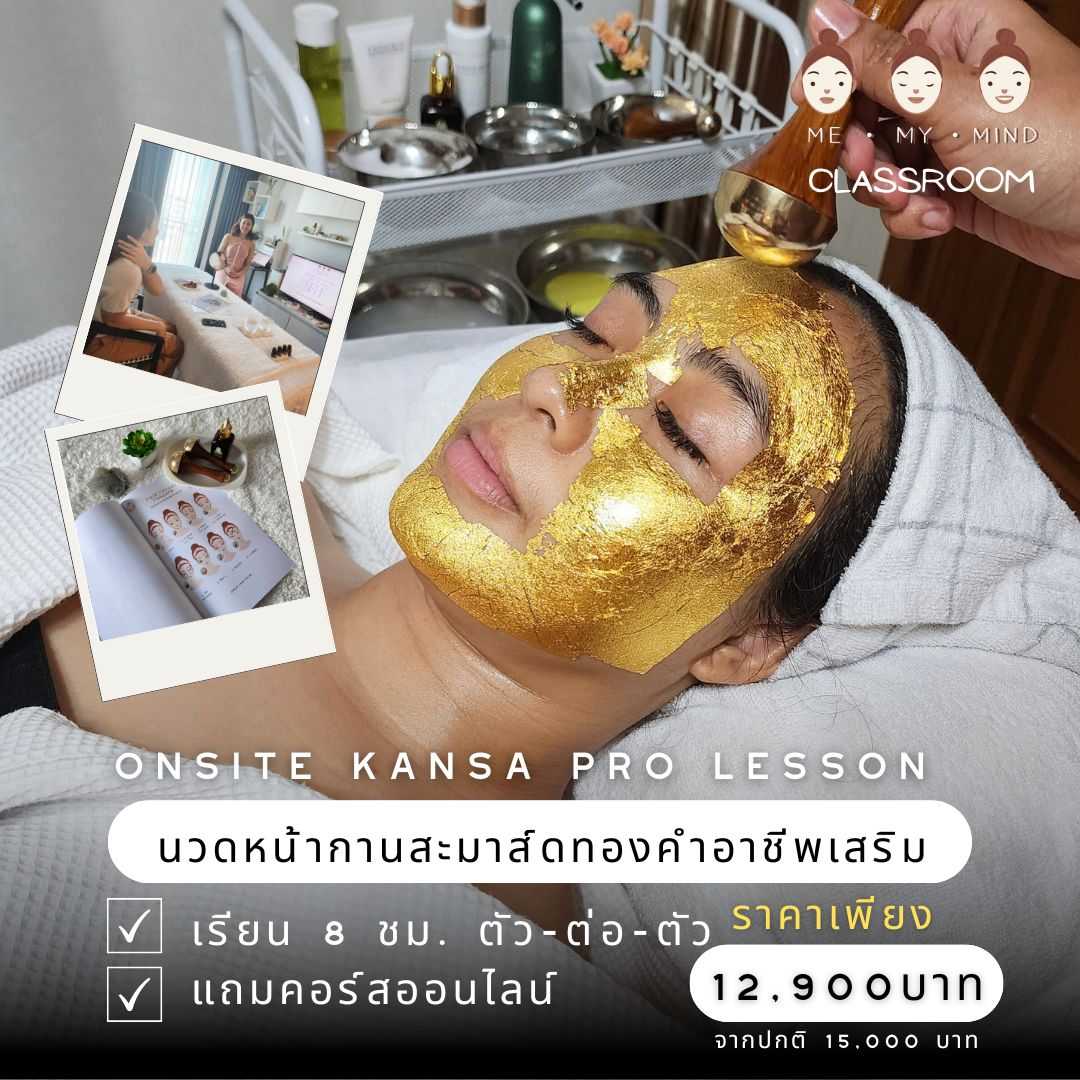คอร์สสอนสด | Kansa Pro | คอร์สเรียนนวดหน้ากานสะมาส์กทองคำเพื่อประกอบอาชีพเสริม