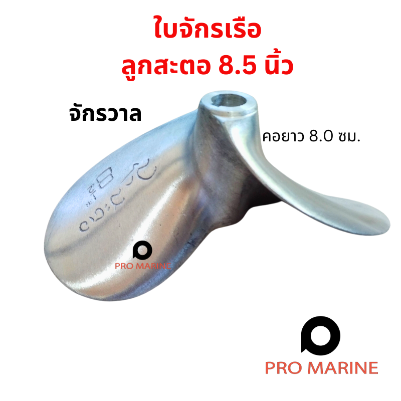 ใบจักรเรือสะตอ 8.5 นิ้ว  รู 6 หุน  ยี่ห้อจักรวาล