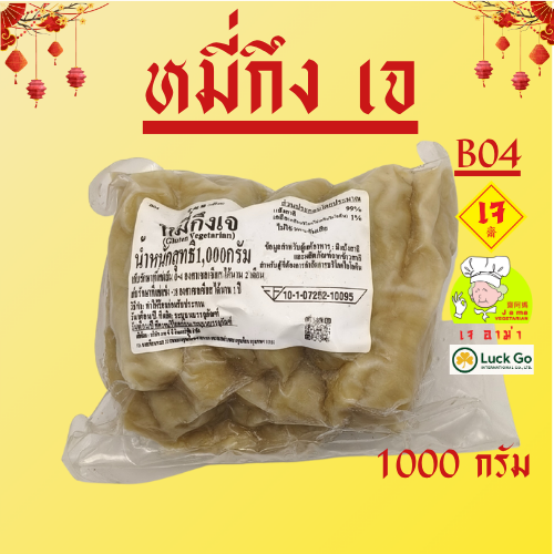 หมี่กึ่งเจ น้ำหนัก 1000g. B04  #อาหารเจ #เจอาม่า #ของเเท้100% แพ็คด้วยสูญญากาศอย่างดี