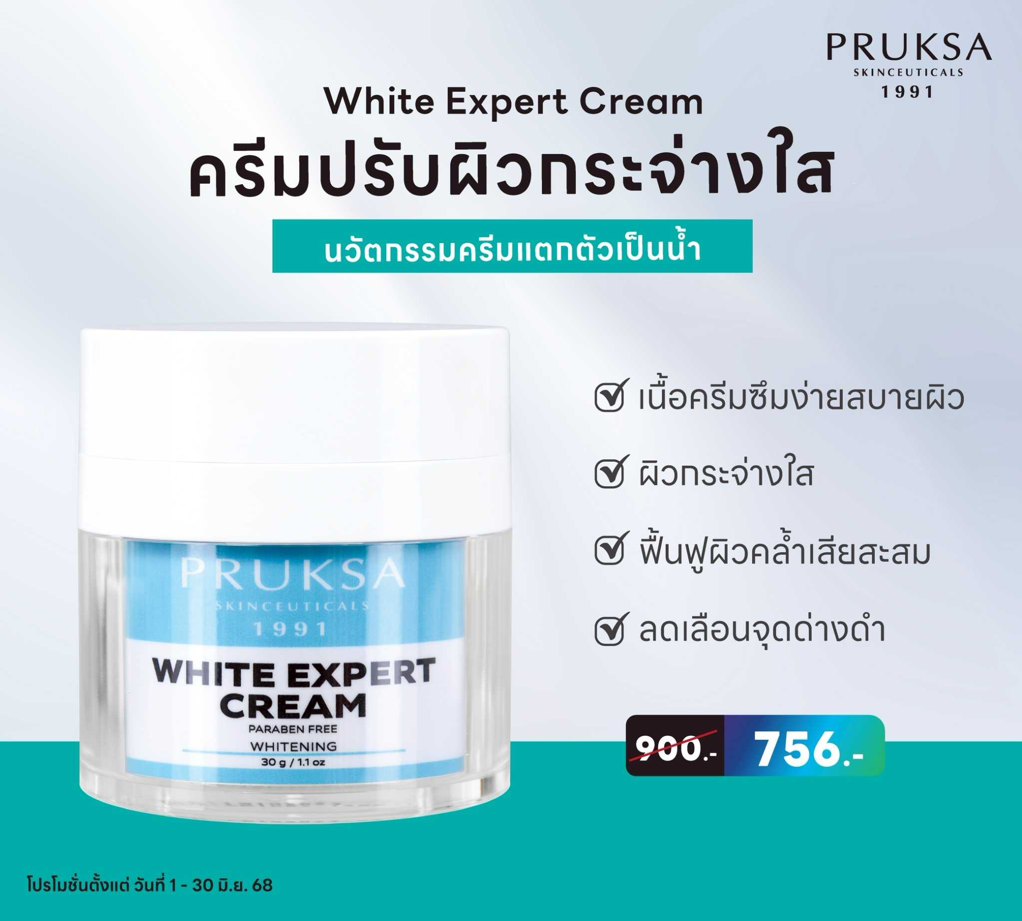 PRUKSA WHITE EXPERT CREAM 30 G พฤกษา ครีมที่แตกตัวเป็นน้ำ เพื่อปรับผิวให้แลดูกระจ่างใส