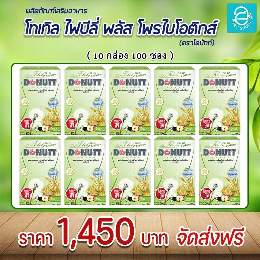 [ 10 กล่อง ] โทเทิลไฟบีลี่ ตรา โดนัทท์ ไฟเบอร์ ดีท็อกซ์ รสน้ำผึ้งมะนาว - Donutt Total Fibely