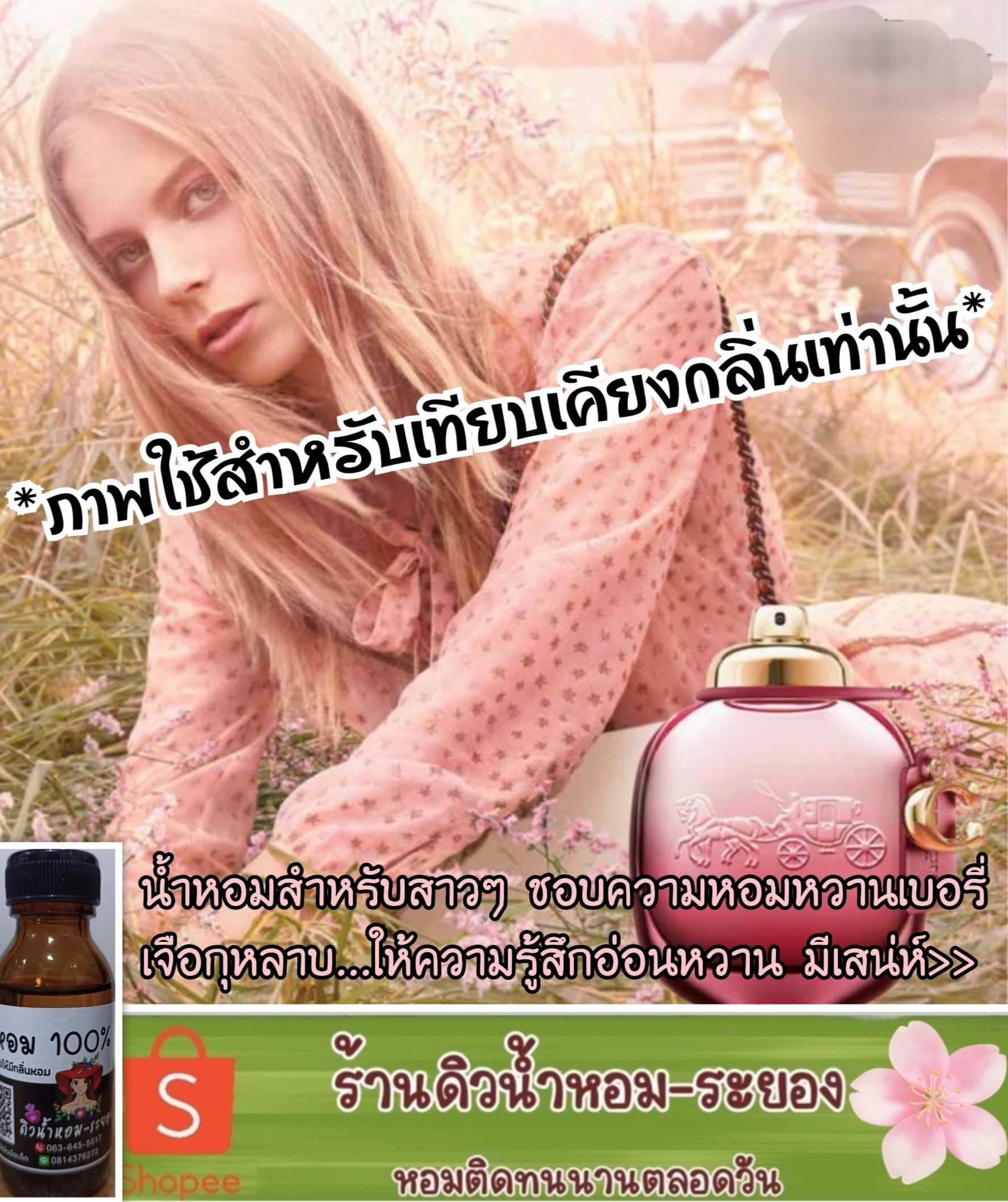 (Coach Rose)หัวน้ำหอม 💯% ไม่ผสมแอลกอฮอล์