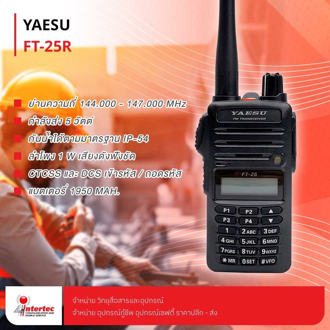 วิทยุสื่อสาร YAESU รุ่น FT-25R