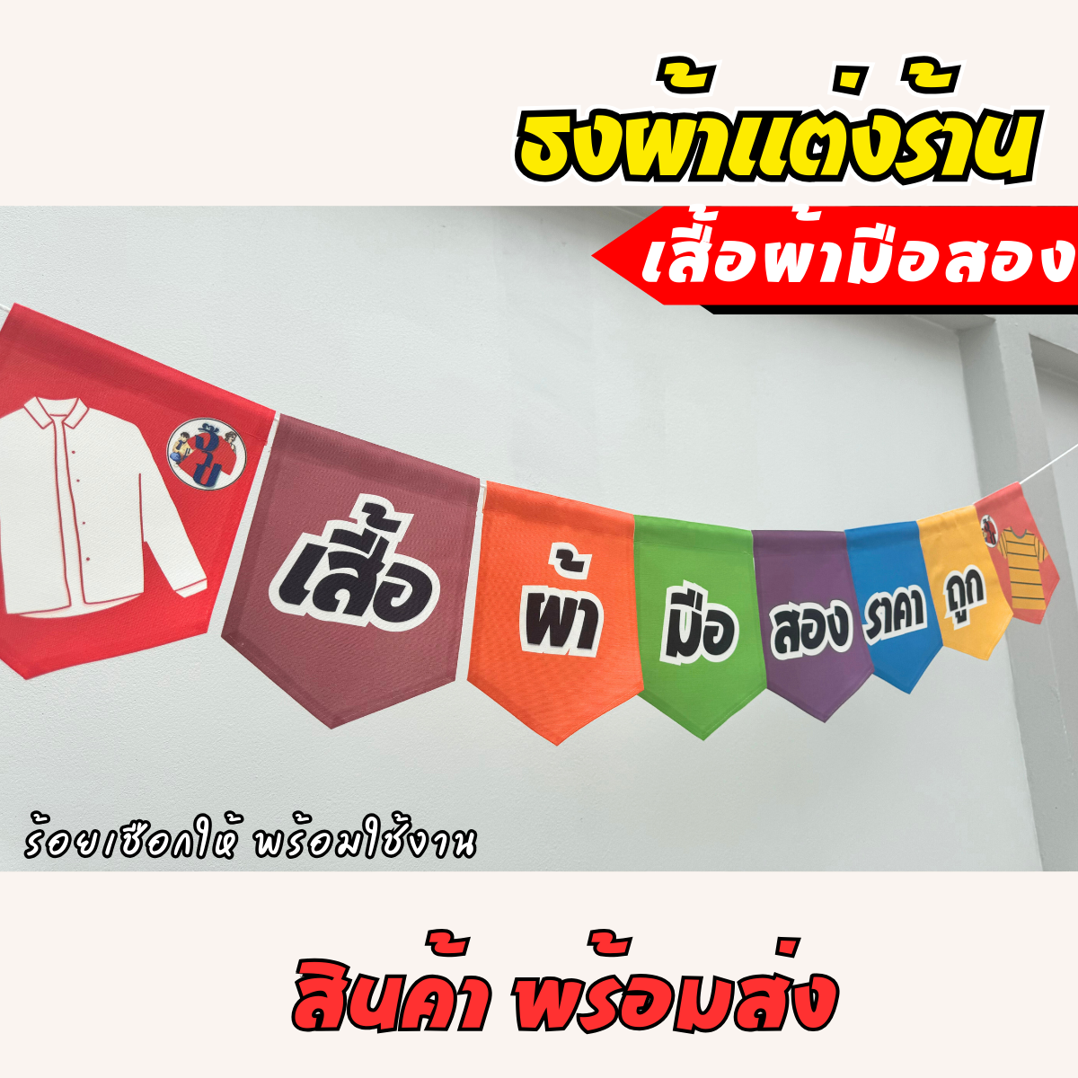 ชุดป้ายธงผ้า ร้านเสื้อผ้ามือสอง ป้ายธงผ้าตกแต่งร้านค้า ผ้าดิบแคนวาสพิมพ์ลาย สีสดคมชัด