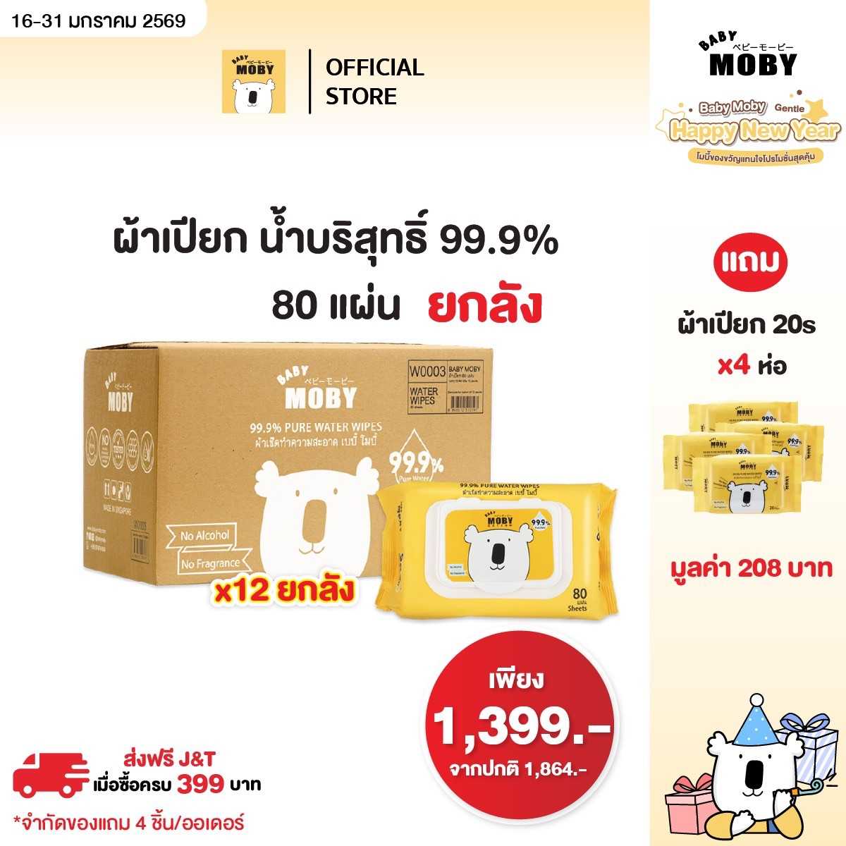 Baby Mobyผ้าเปียก 99.9% เพียววอเตอร์ 80 แผ่น/ห่อ (12 ห่อ/ยกลัง) แถมผ้าเปียก 20 แผ่น 4 ห่อ