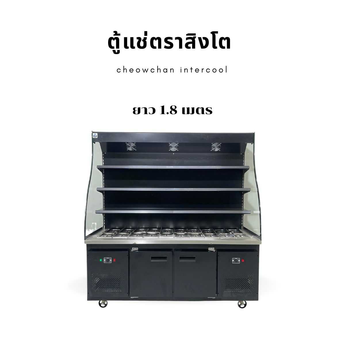 ตู้แช่ชาบู 180 ซม. (บนชิล-ล่างฟรีซ) BLACK